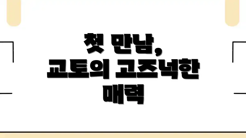 첫 만남, 교토의 고즈넉한 매력
