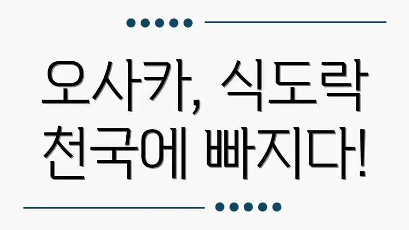 오사카, 식도락 천국에 빠지다!