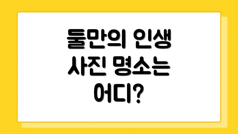 둘만의 인생 사진 명소는 어디?
