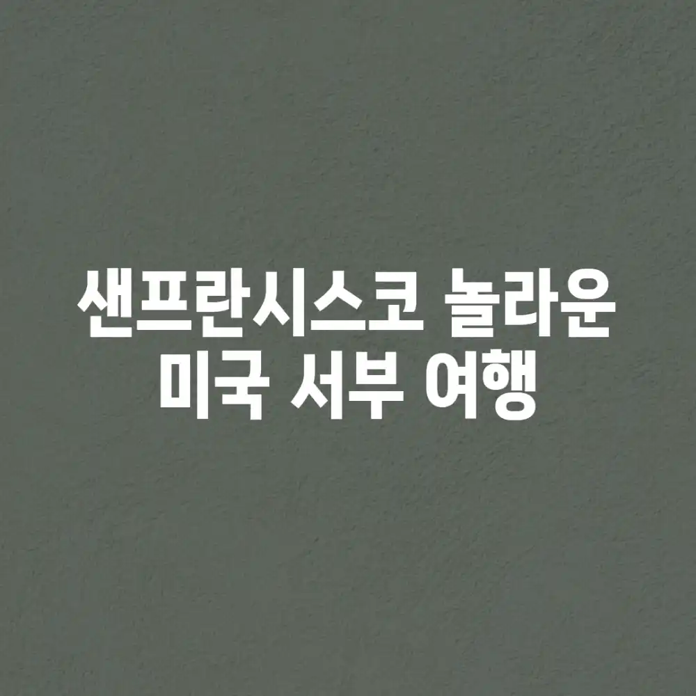 샌프란시스코, 놀라운 미국 서부 여행!