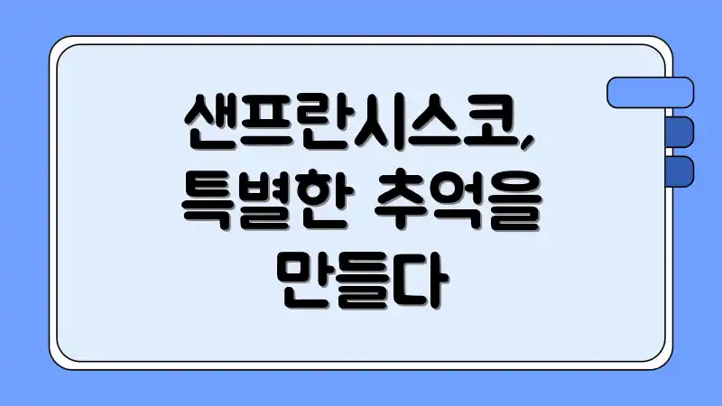 샌프란시스코, 특별한 추억을 만들다