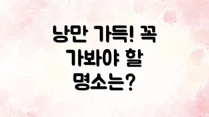 낭만 가득! 꼭 가봐야 할 명소는?