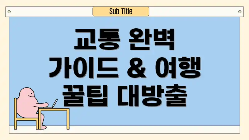 교통 완벽 가이드 & 여행 꿀팁 대방출