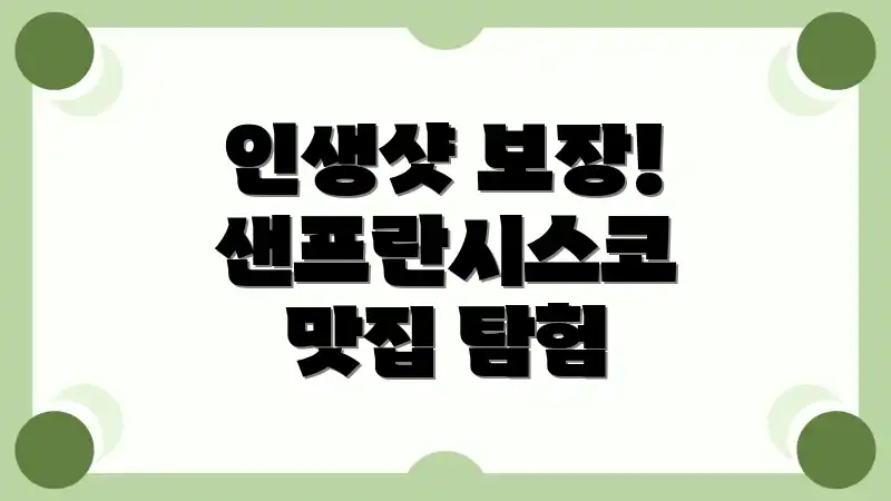 인생샷 보장! 샌프란시스코 맛집 탐험