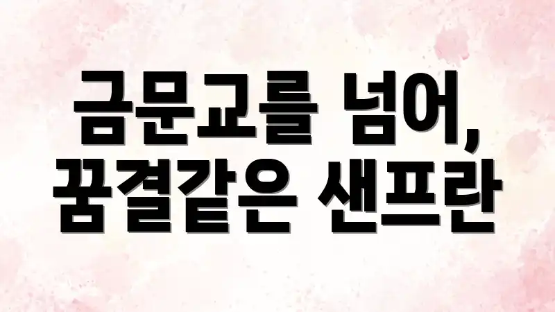 금문교를 넘어, 꿈결같은 샌프란