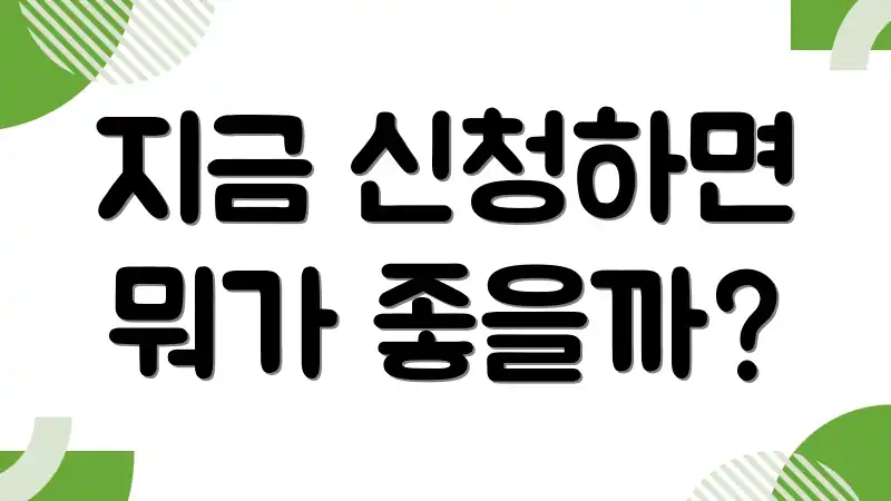 지금 신청하면 뭐가 좋을까?