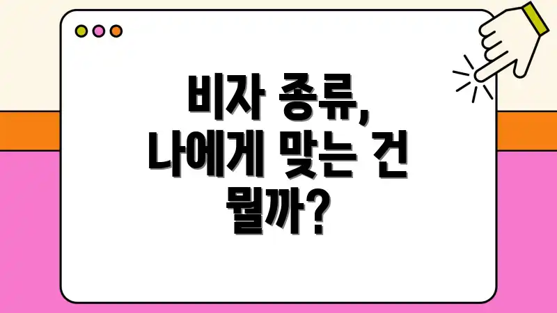 비자 종류, 나에게 맞는 건 뭘까?