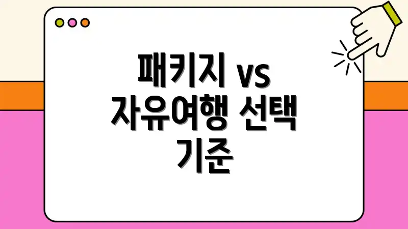 패키지 vs 자유여행 선택 기준
