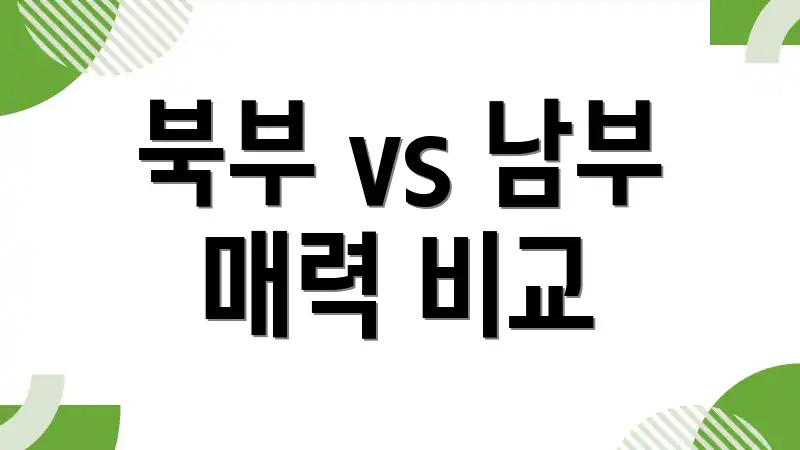 북부 vs 남부 매력 비교
