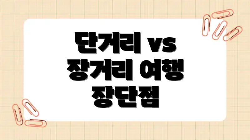 단거리 vs 장거리 여행 장단점
