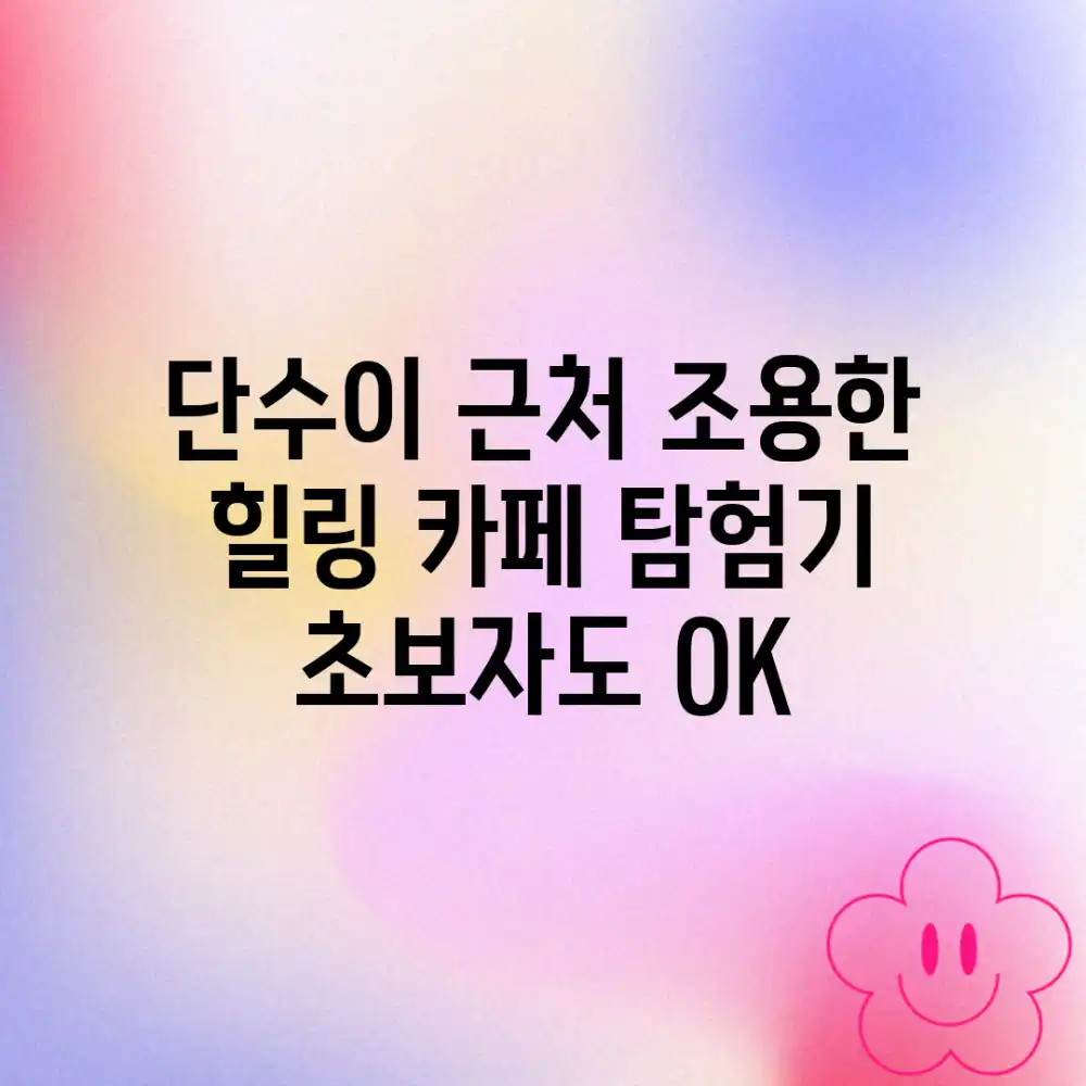 단수이 근처, 조용한 힐링 카페 탐험기 (초보자도 OK!