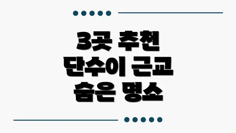 3곳 추천 단수이 근교 숨은 명소