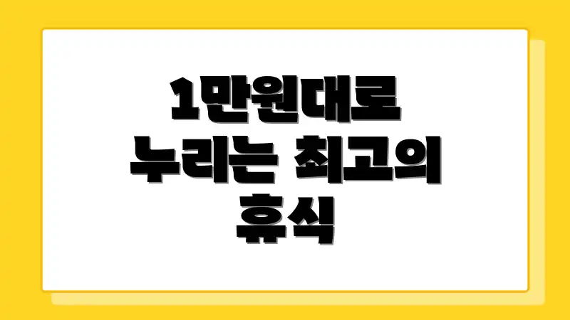 1만원대로 누리는 최고의 휴식