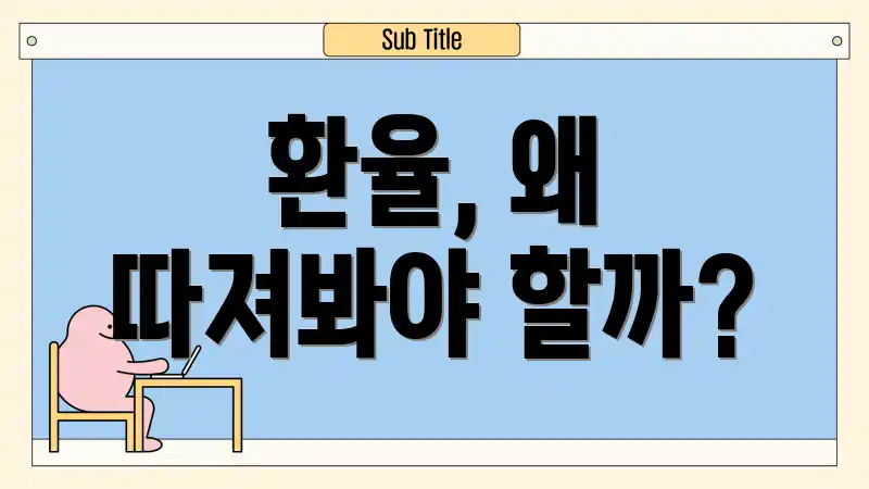 환율, 왜 따져봐야 할까?