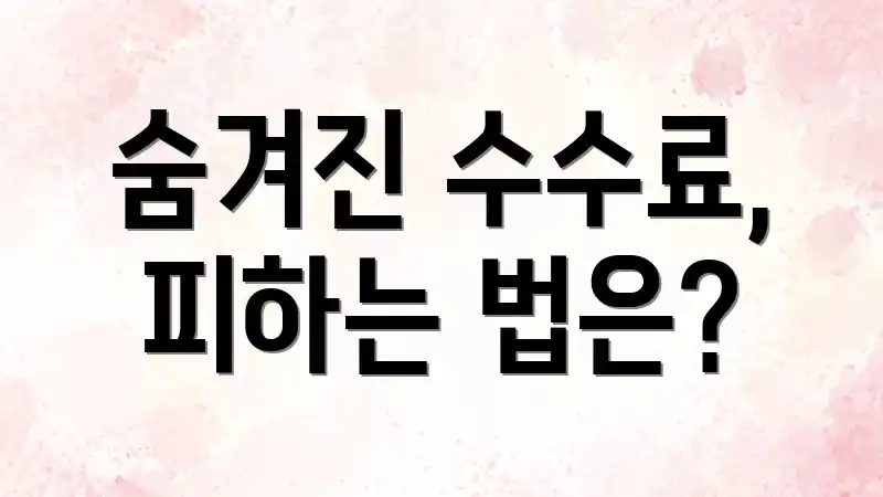 숨겨진 수수료, 피하는 법은?