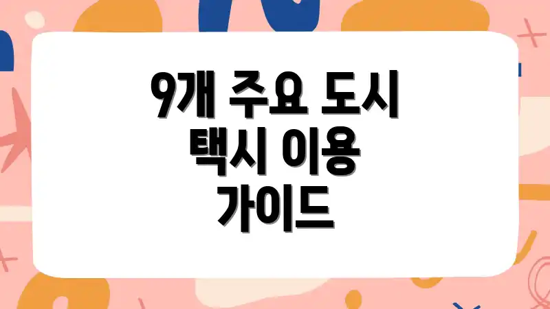9개 주요 도시 택시 이용 가이드