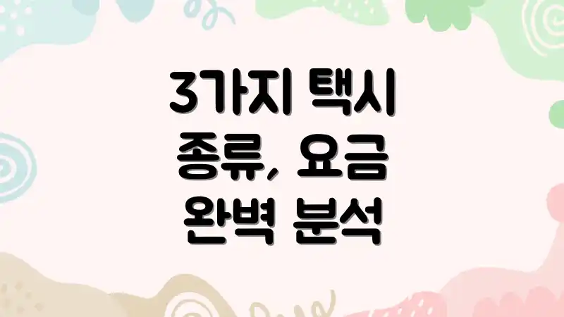 3가지 택시 종류, 요금 완벽 분석