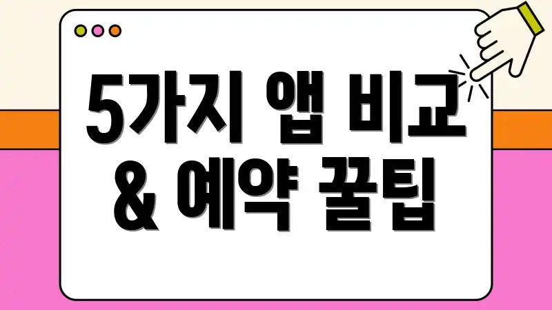 5가지 앱 비교 & 예약 꿀팁