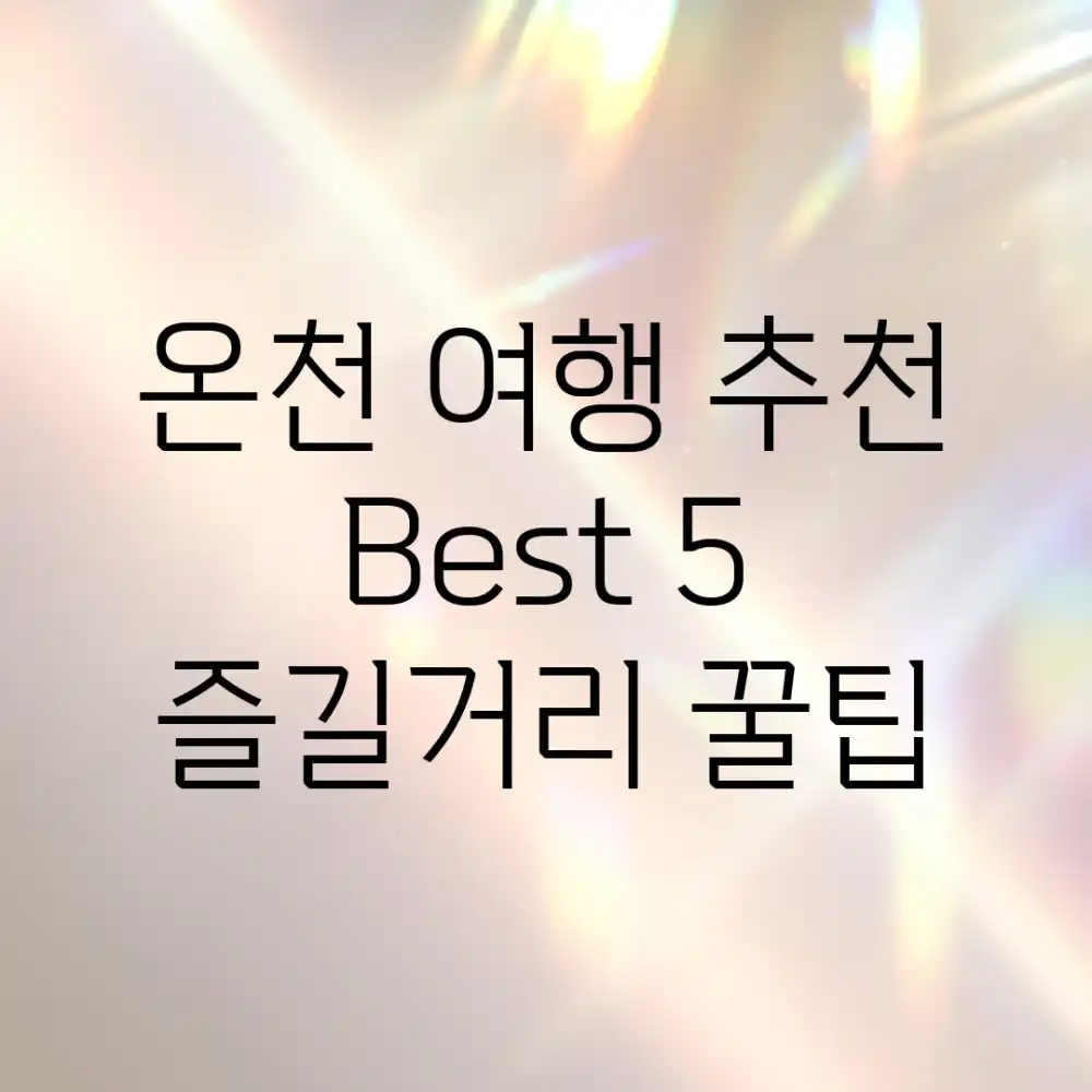온천 여행 추천 Best 5! 즐길거리 꿀팁