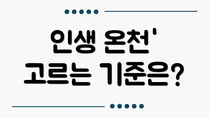 인생 온천' 고르는 기준은?