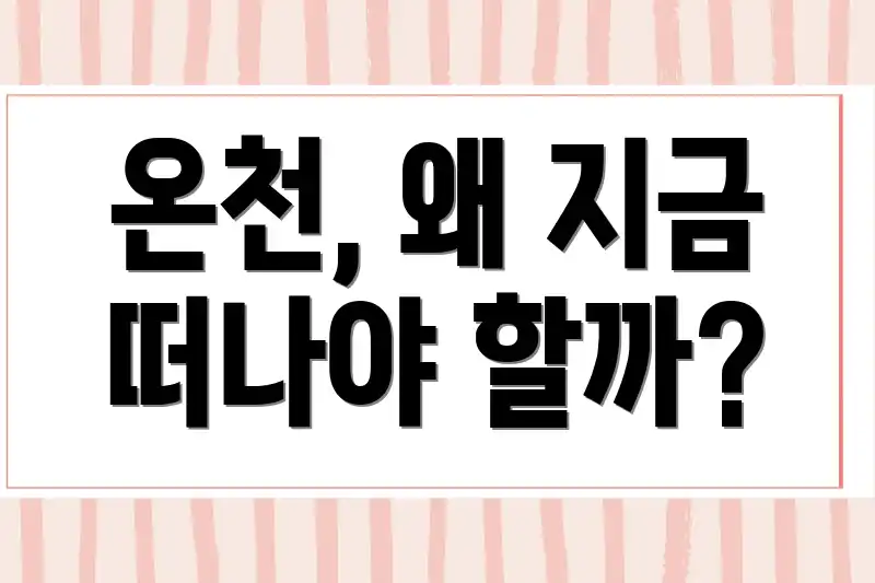 온천, 왜 지금 떠나야 할까?