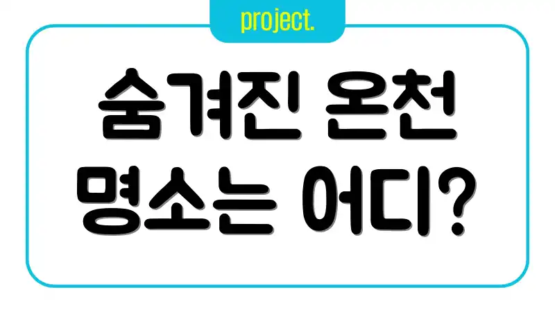 숨겨진 온천 명소는 어디?