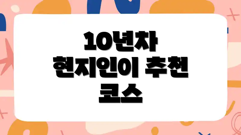 10년차 현지인이 추천 코스