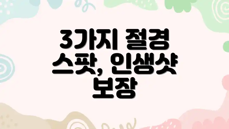 3가지 절경 스팟, 인생샷 보장