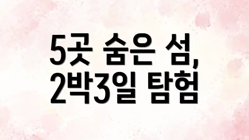 5곳 숨은 섬, 2박3일 탐험