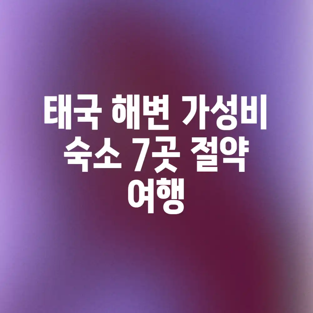 태국 해변 가성비 숙소 7곳: 절약 여행!