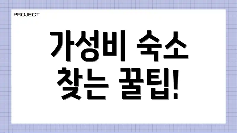 가성비 숙소 찾는 꿀팁!