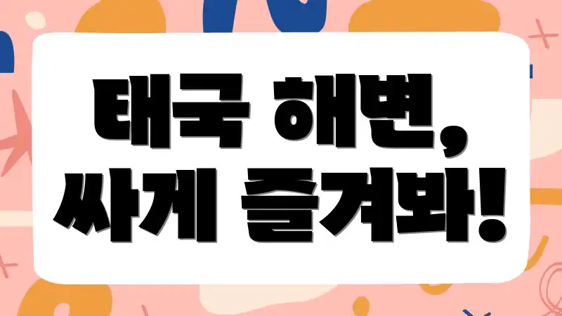 태국 해변, 싸게 즐겨봐!