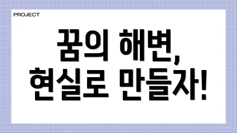 꿈의 해변, 현실로 만들자!