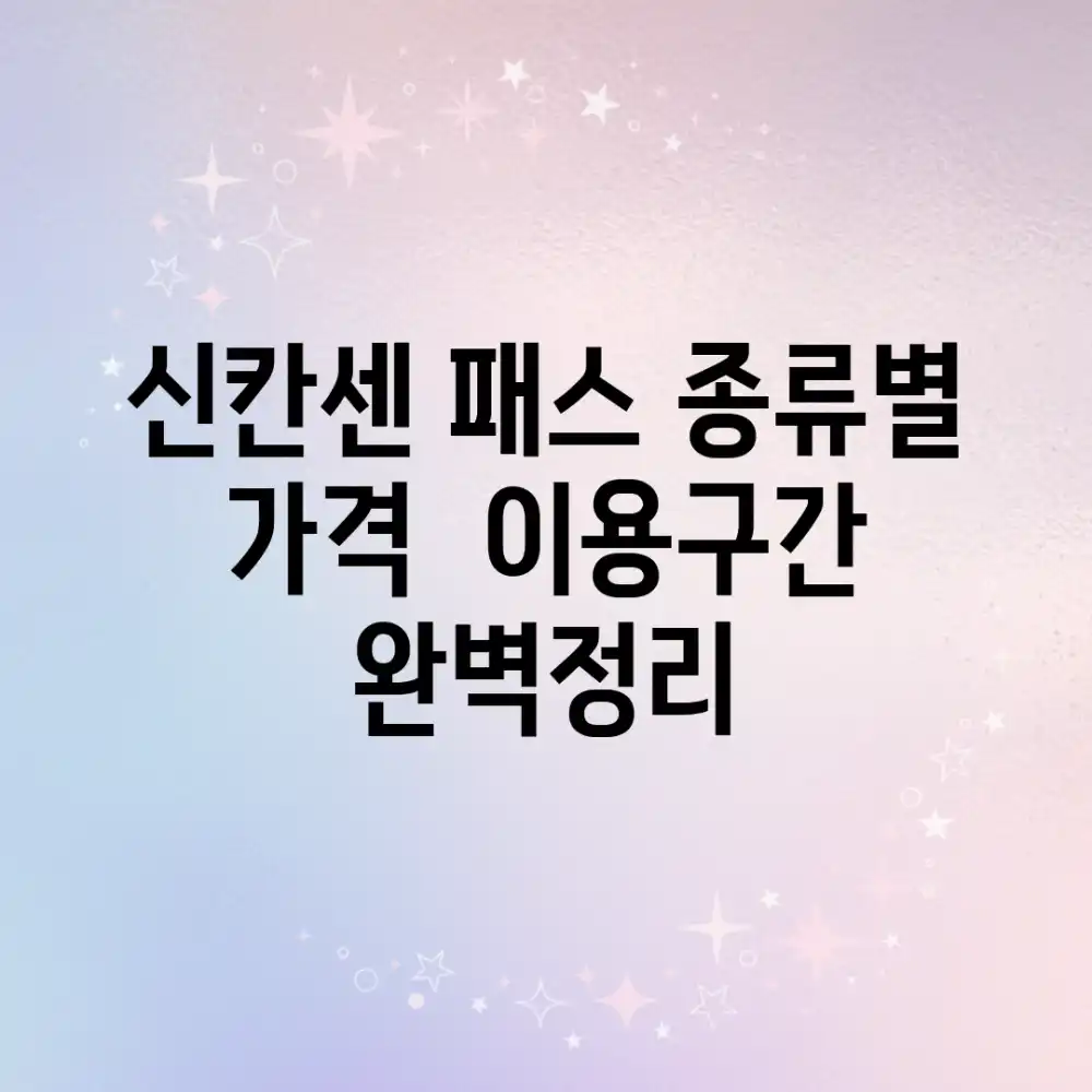 신칸센 패스 종류별 가격 & 이용구간 완벽정리!