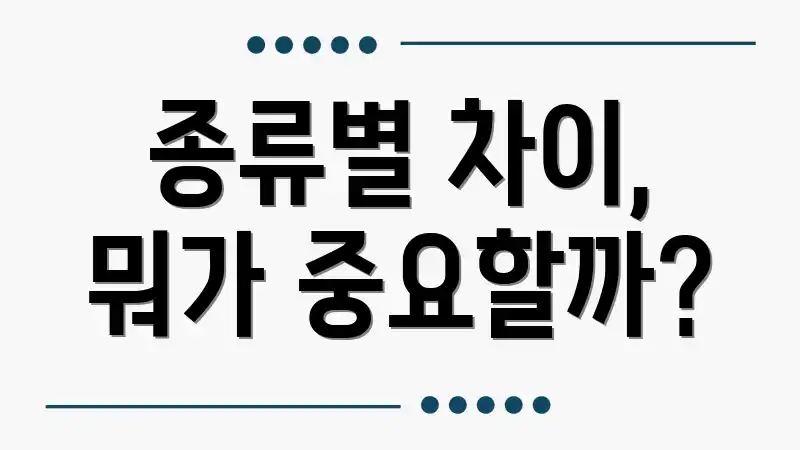 종류별 차이, 뭐가 중요할까?