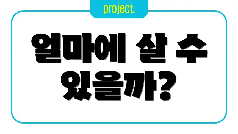 얼마에 살 수 있을까?