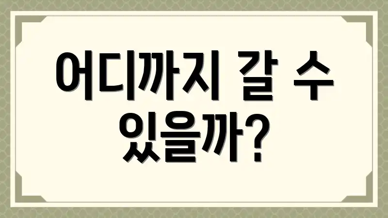 어디까지 갈 수 있을까?