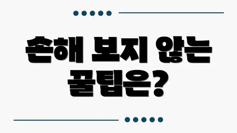 손해 보지 않는 꿀팁은?