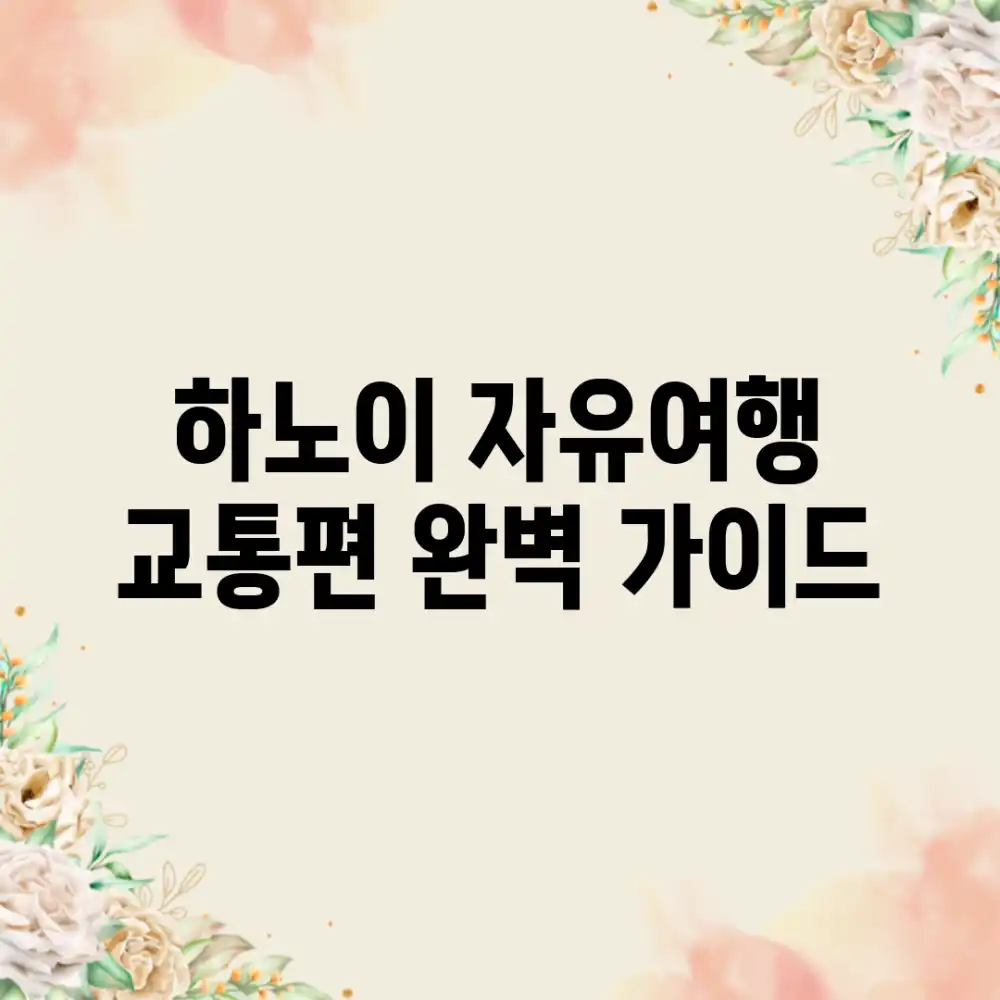 하노이 자유여행 교통편 완벽 가이드