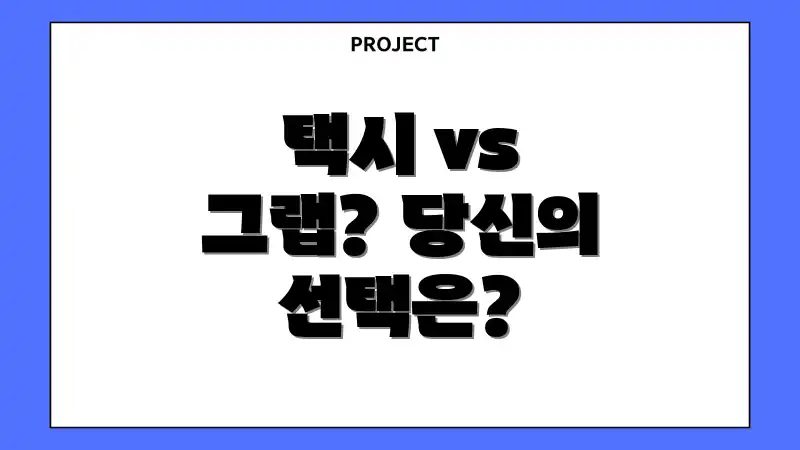 택시 vs 그랩? 당신의 선택은?