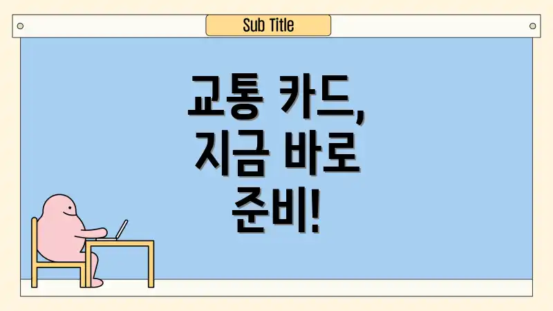 교통 카드, 지금 바로 준비!