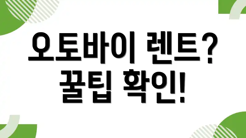 오토바이 렌트? 꿀팁 확인!
