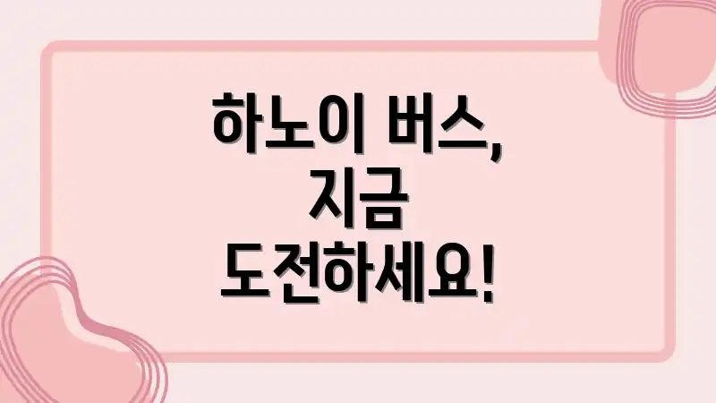 하노이 버스, 지금 도전하세요!