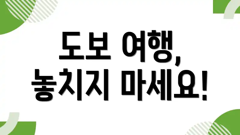 도보 여행, 놓치지 마세요!