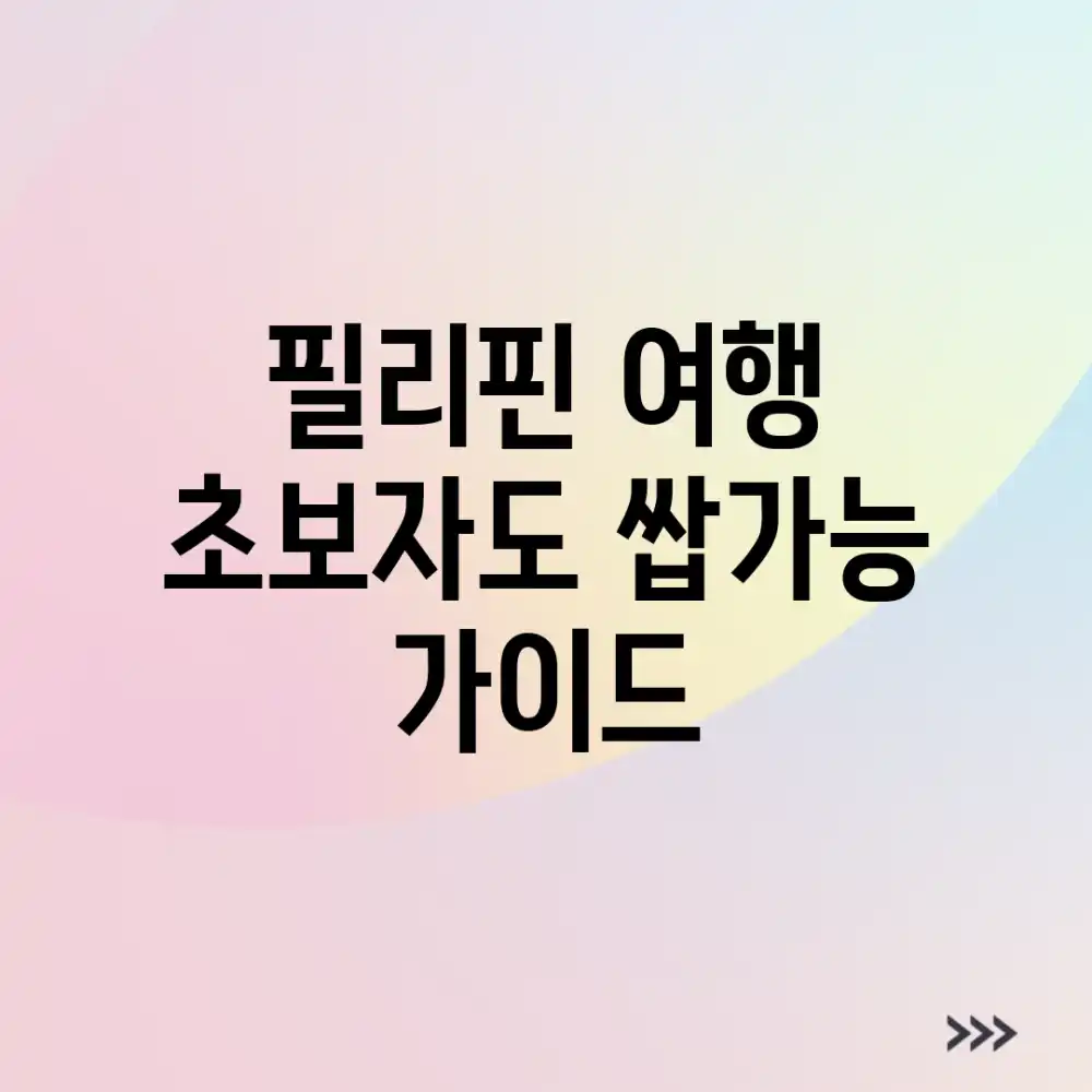 필리핀 여행: 초보자도 쌉가능 가이드