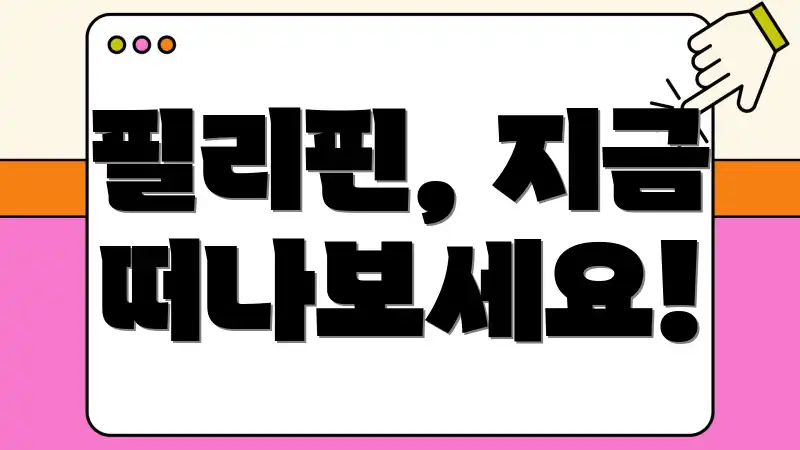 필리핀, 지금 떠나보세요!