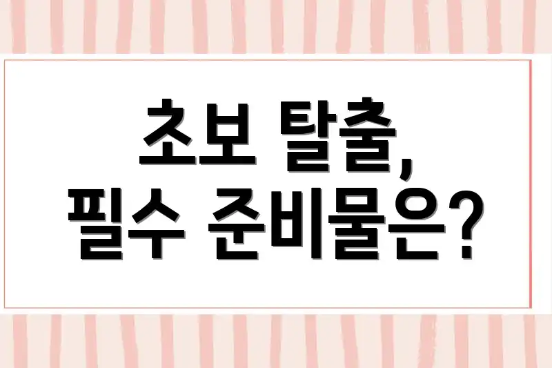 초보 탈출, 필수 준비물은?