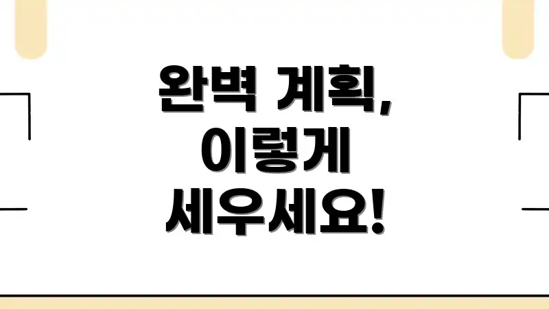 완벽 계획, 이렇게 세우세요!