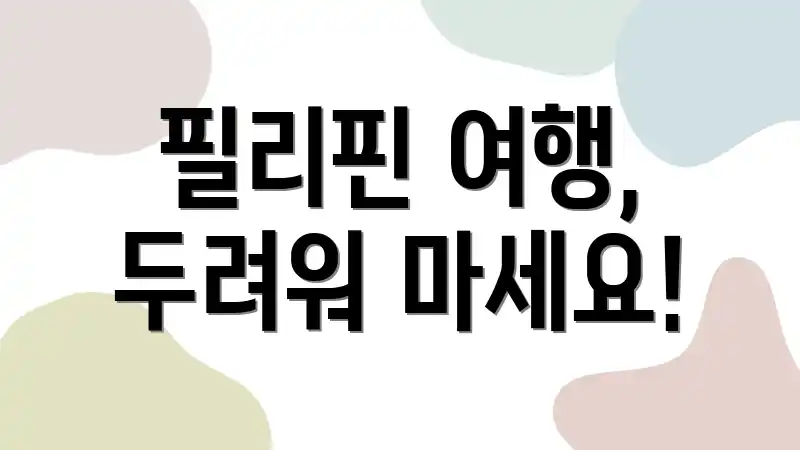 필리핀 여행, 두려워 마세요!