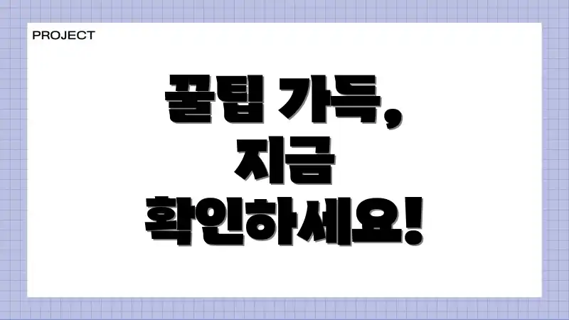 꿀팁 가득, 지금 확인하세요!